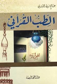 الطب القرآني