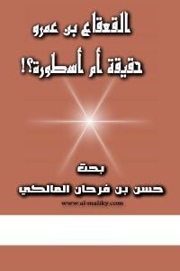 القعقاع ابن عمرو حقيقة ام اسطورة؟