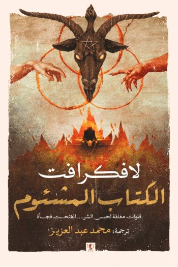 الكتاب المشؤوم