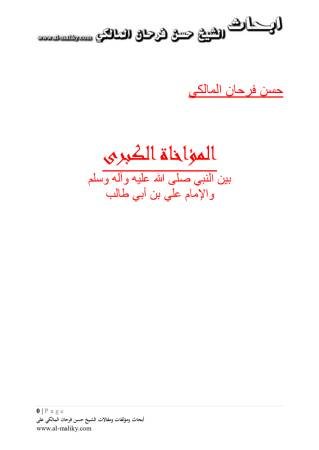 المؤاخاة الكبرى بين النبي عليه السلام وعلي بن أبي طالب