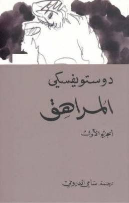 المراهق - الجزء الاول