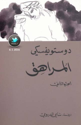 المراهق - الجزء الثاني