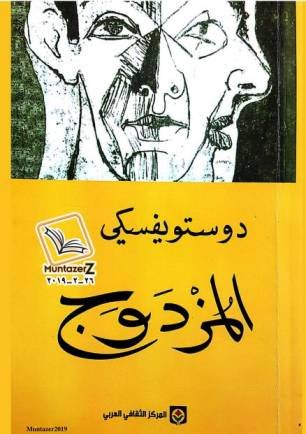 المزدوج
