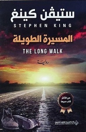 المسيرة الطويلة