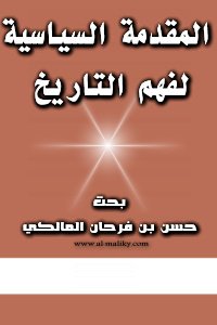 المقدمة السياسية لفهم التاريخ