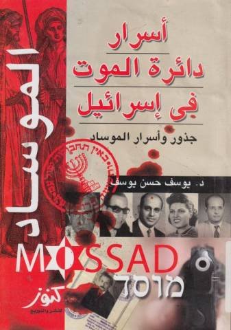 الموساد دائرة الموت