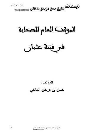 الموقف العام للصحابة في فتنة عثمان