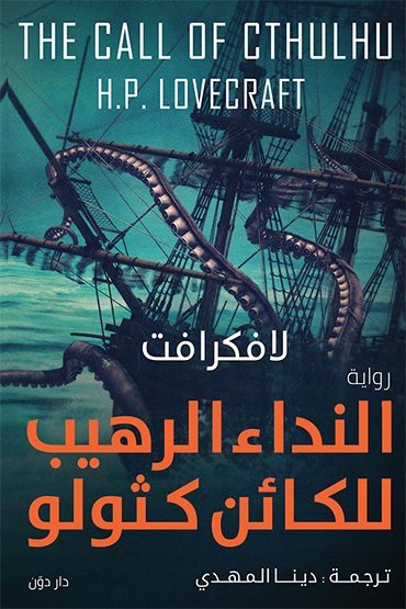 النداء الرهيب للكائن كثولو