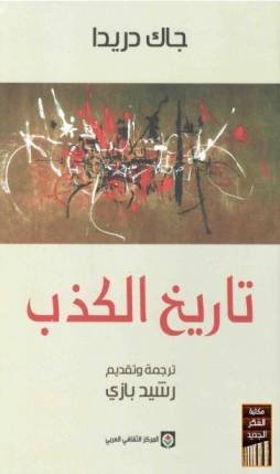 تاريخ الكذب