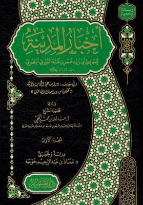 تاريخ المدينة المنورة