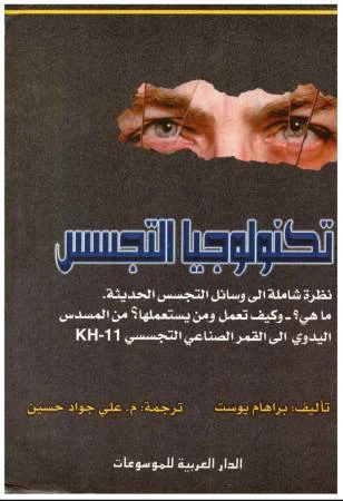 تكنولوجيا التجسس