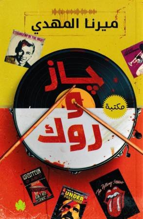 جاز و روك - سلسلة قائمة أغاني السفاح المثالي ج1