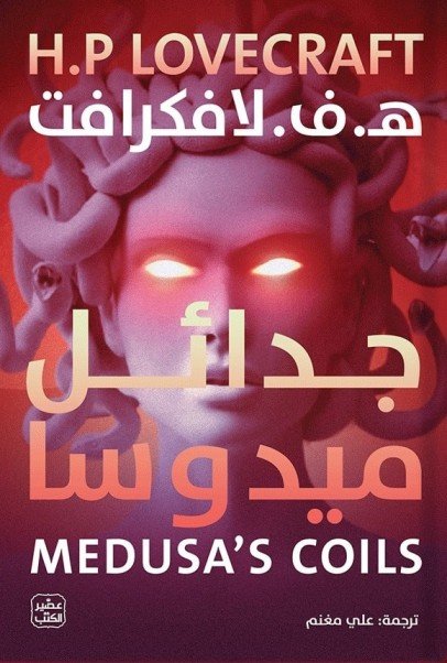 جدائل ميدوسا