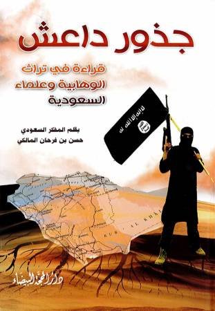 جذور داعش : قراءة في تراث الوهابية وعلماء السعودية