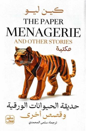 حديقة الحيوانات الورقية وقصص أخرى