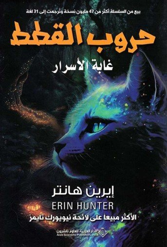 حروب القطط غابة الأسرار