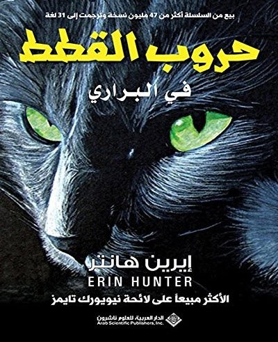 حروب القطط في البراري