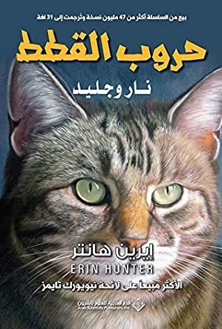 حروب القطط نار وجليد