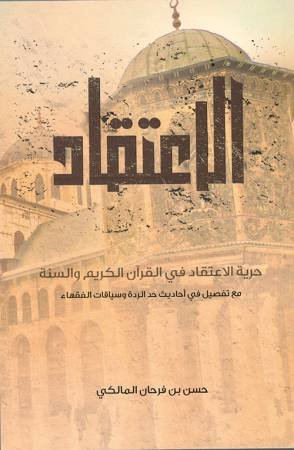 حرية الاعتقاد في القران والسنة