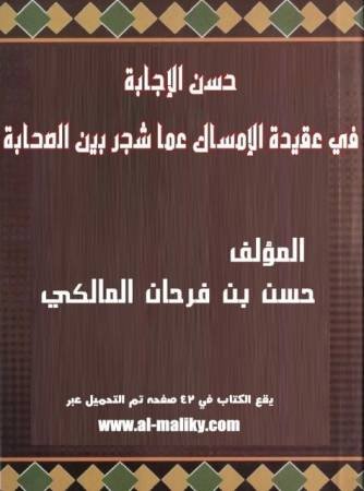 حسن الإجابة في عقيدة الإمساك عما شجر بين الصحابة