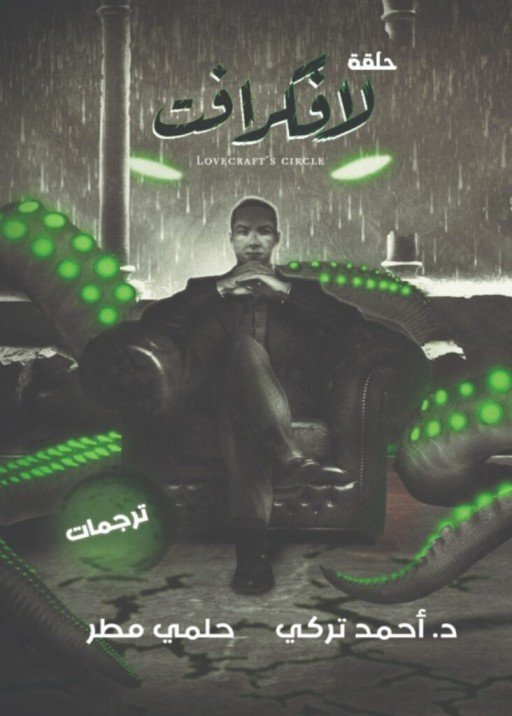 حلقة لافكرافت