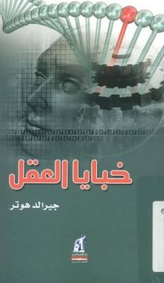 خبايا العقل