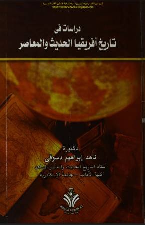 دراسات في تاريخ إفريقيا الحديث والمعاصر