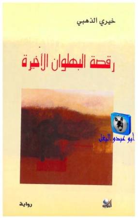 رقصة البهلوان الأخيرة