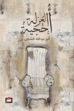 أحجية العزلة