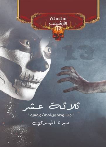ثلاثة عشر