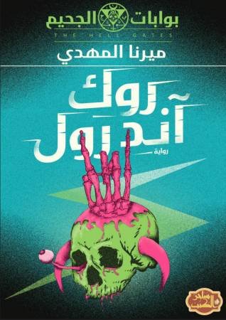 روك أند رول