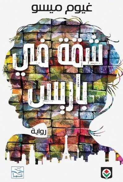 شقة في باريس