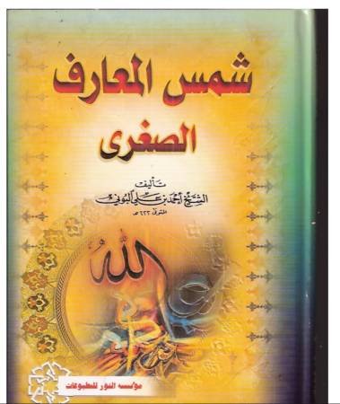 شمس المعارف الصغرى