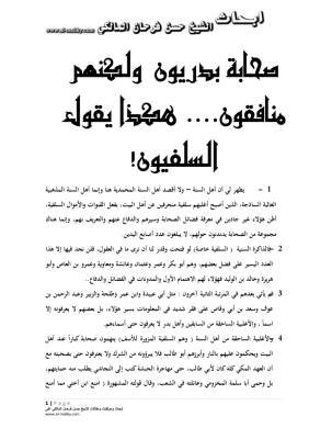 صحابة بدريون ولكنهم منافقون : هكذا يقول السلفيون