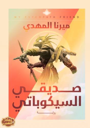 صديقي السيكوباتي