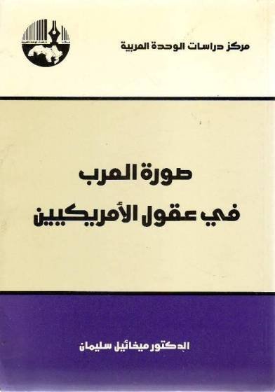 صورة العرب في عقول الأمريكيين