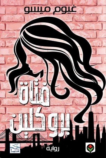 فتاة بروكلين