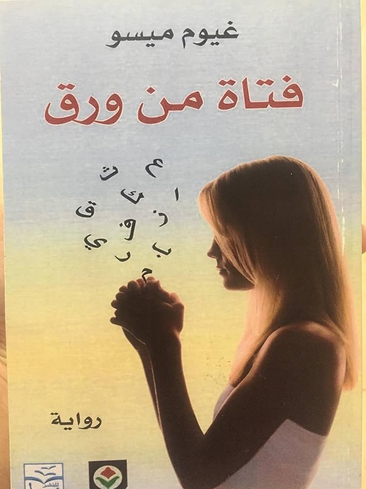 فتاة من ورق