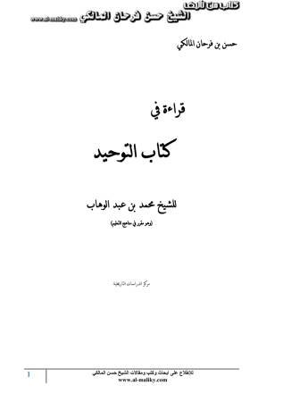 قراءة في كتاب التوحيد لمحمد بن عبد الوهاب