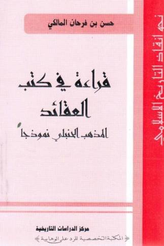 قراءة في كتب العقائد المذهب الحنبلي نموذجا