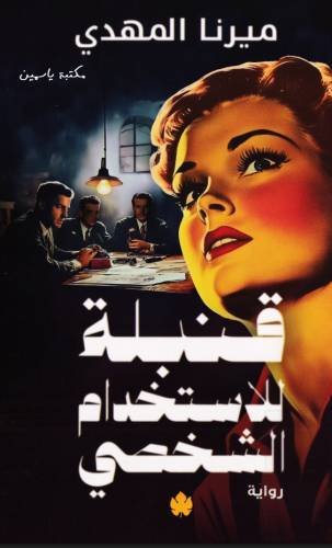 قنبلة للاستخدام الشخصي