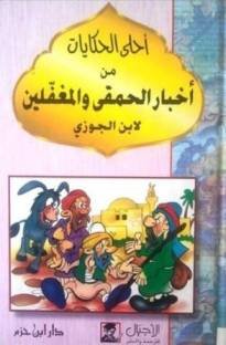 أخبار الحمقى والمغفلين
