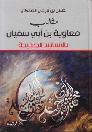 مثالب معاوية بن أبي سفيان بالأسانيد الصحيحة