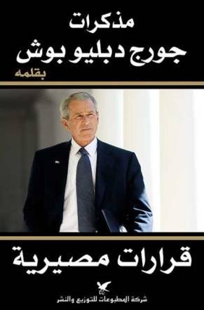 مذكرات جورج دبليو بوش : قرارات مصيرية