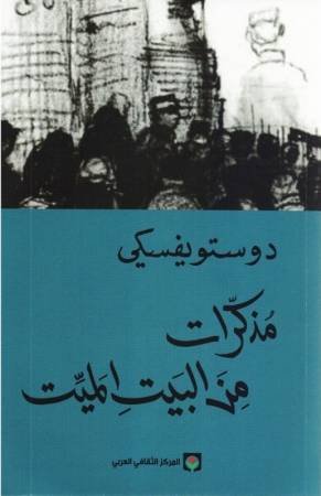 مذكرات من البيت الميت
