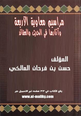 مراسيم معاوية الاربعة