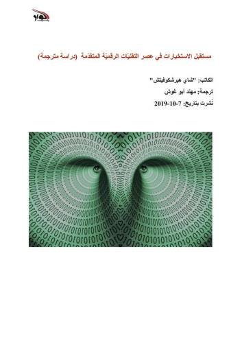 مستقبل الاستخبارات في عصر التقنيات الرقمية المتقدمة (دراسة مترجمة)