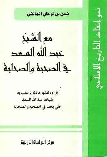 مع الشيخ عبد الله السعد في الصحبة والصحابة