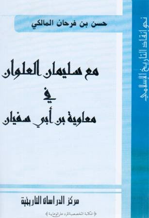 مع سليمان العلوان في معاوية بن أبي سفيان
