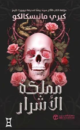 مملكة الأشرار